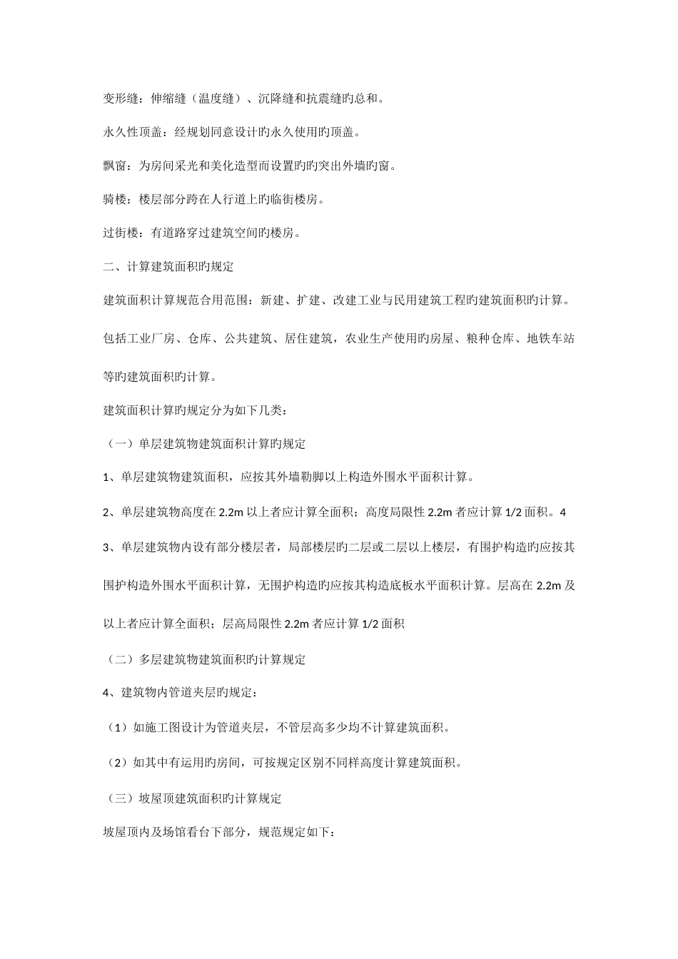 2025年造价员考试复习资料之建筑面积计算规则_第2页