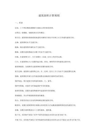 2025年造价员考试复习资料之建筑面积计算规则