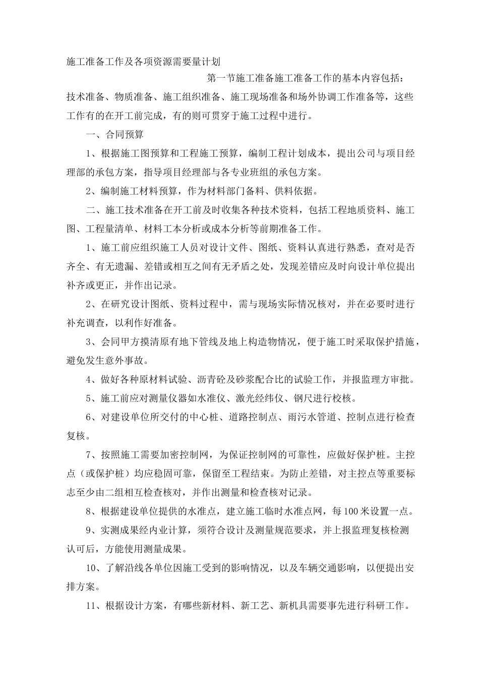 施工准备工作及各项资源需要量计划_第1页