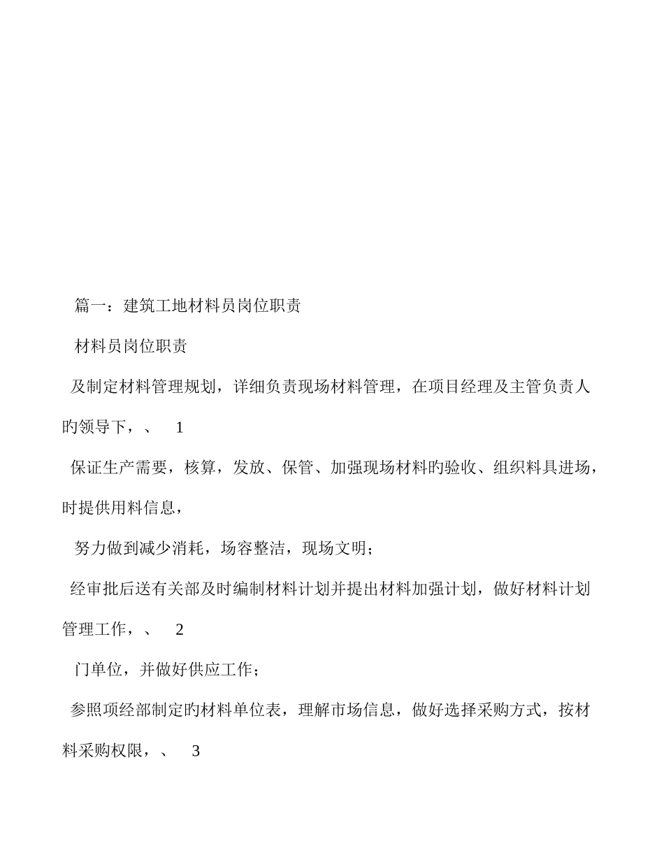 2025年工程材料员岗位职责共篇_第1页