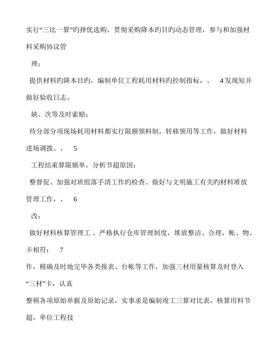 2025年工程材料员岗位职责共篇_第2页