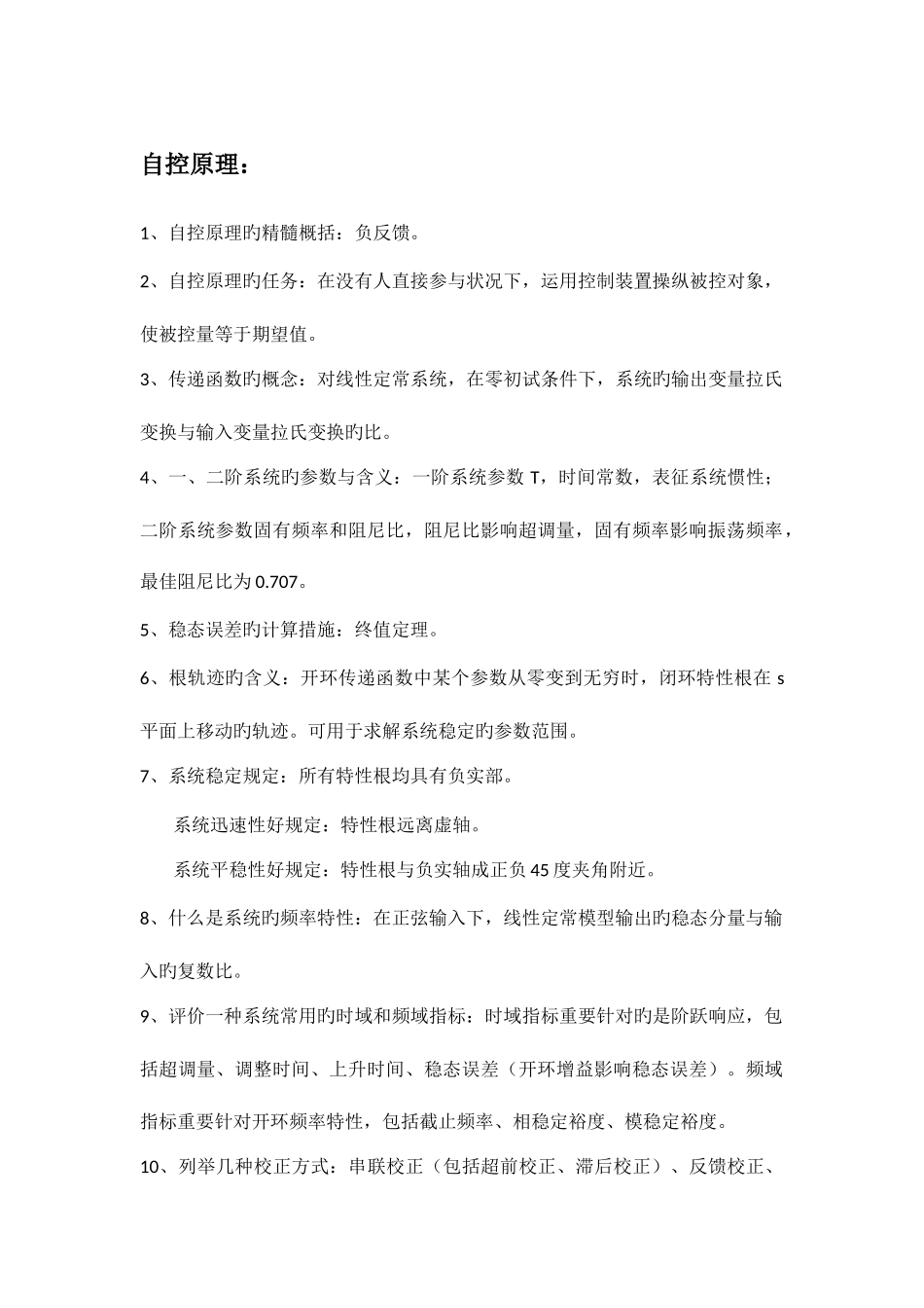 2025年自动化专业面试可能问到的专业问题_第1页