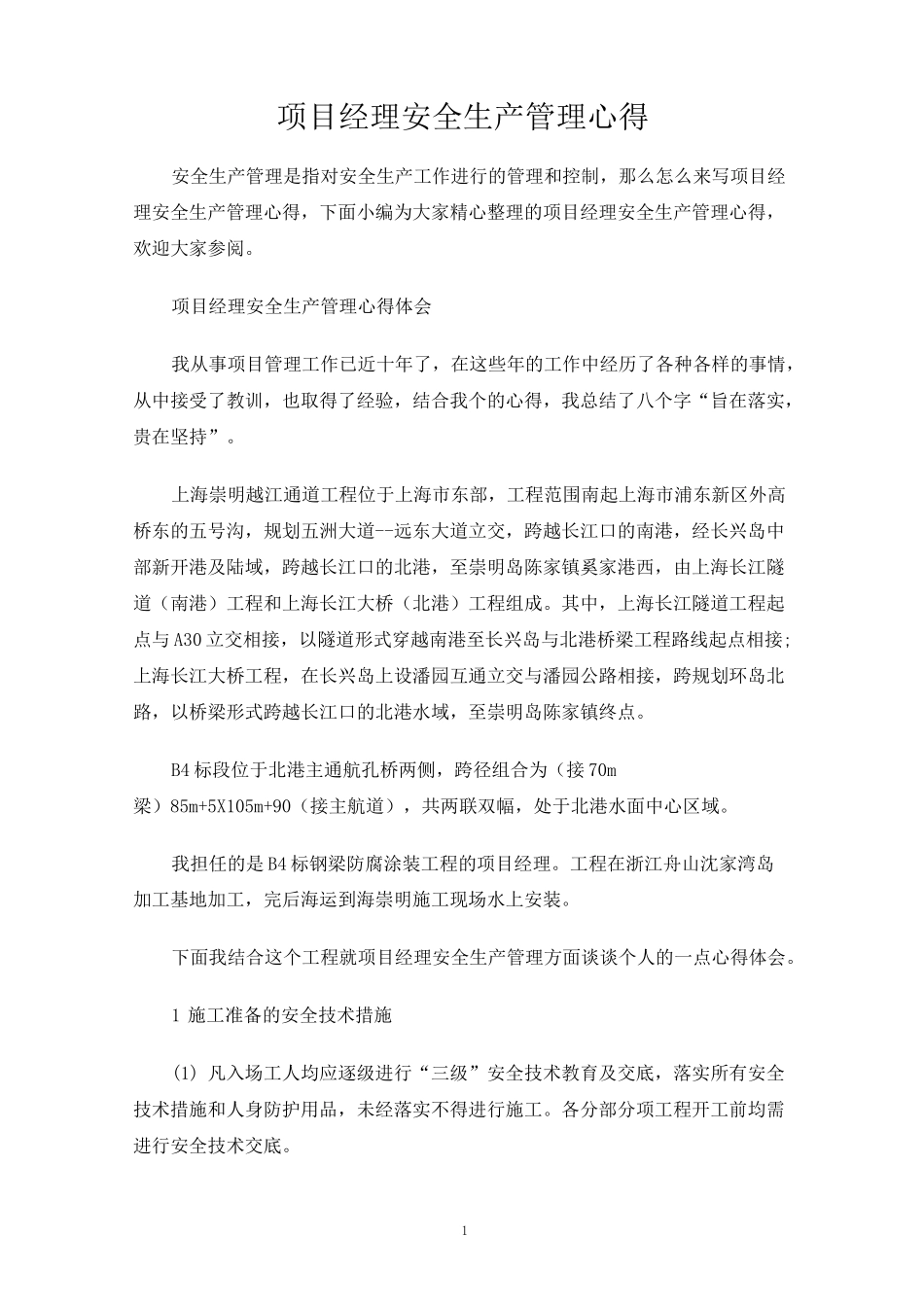 项目经理安全生产管理心得_第1页