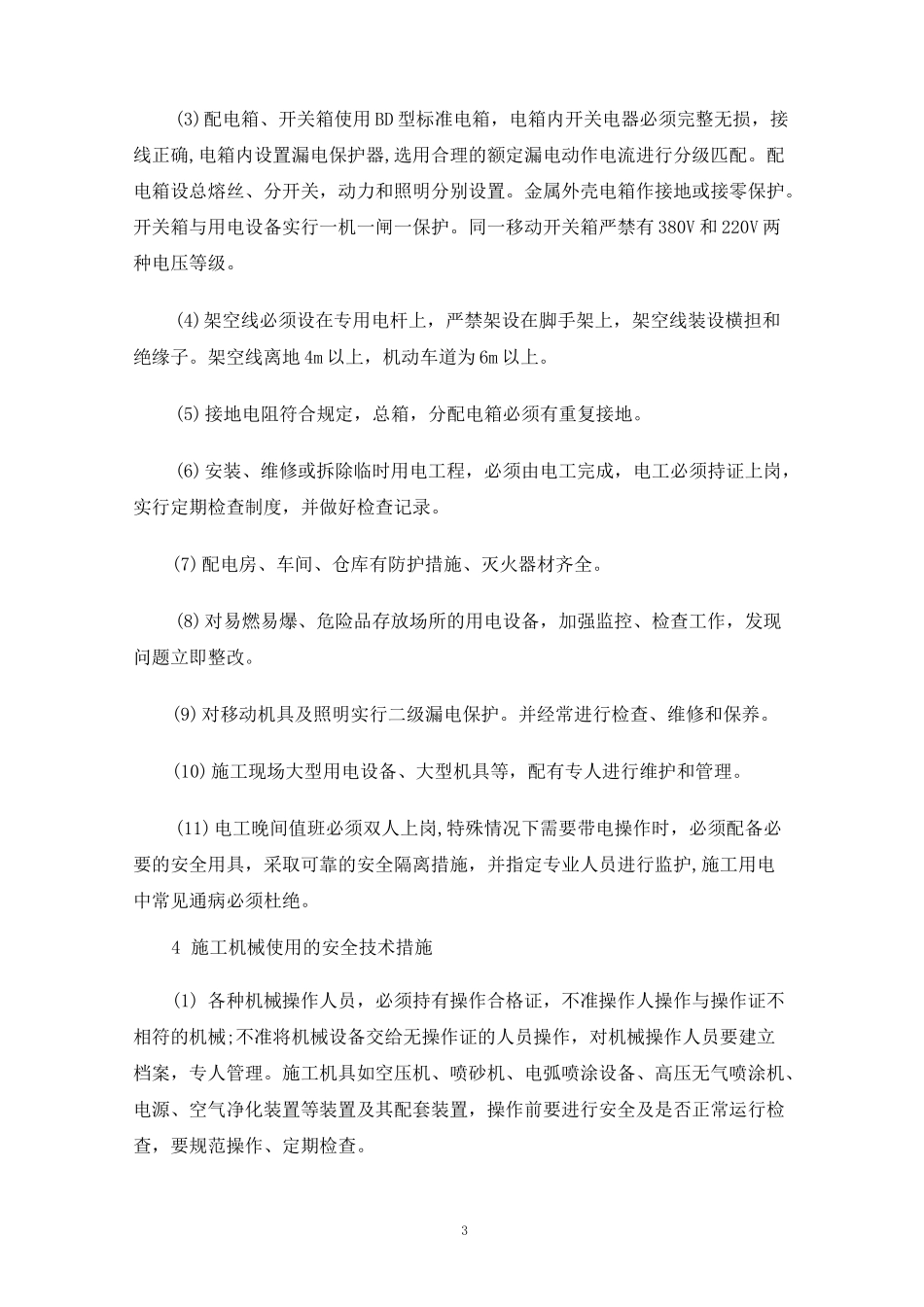 项目经理安全生产管理心得_第3页