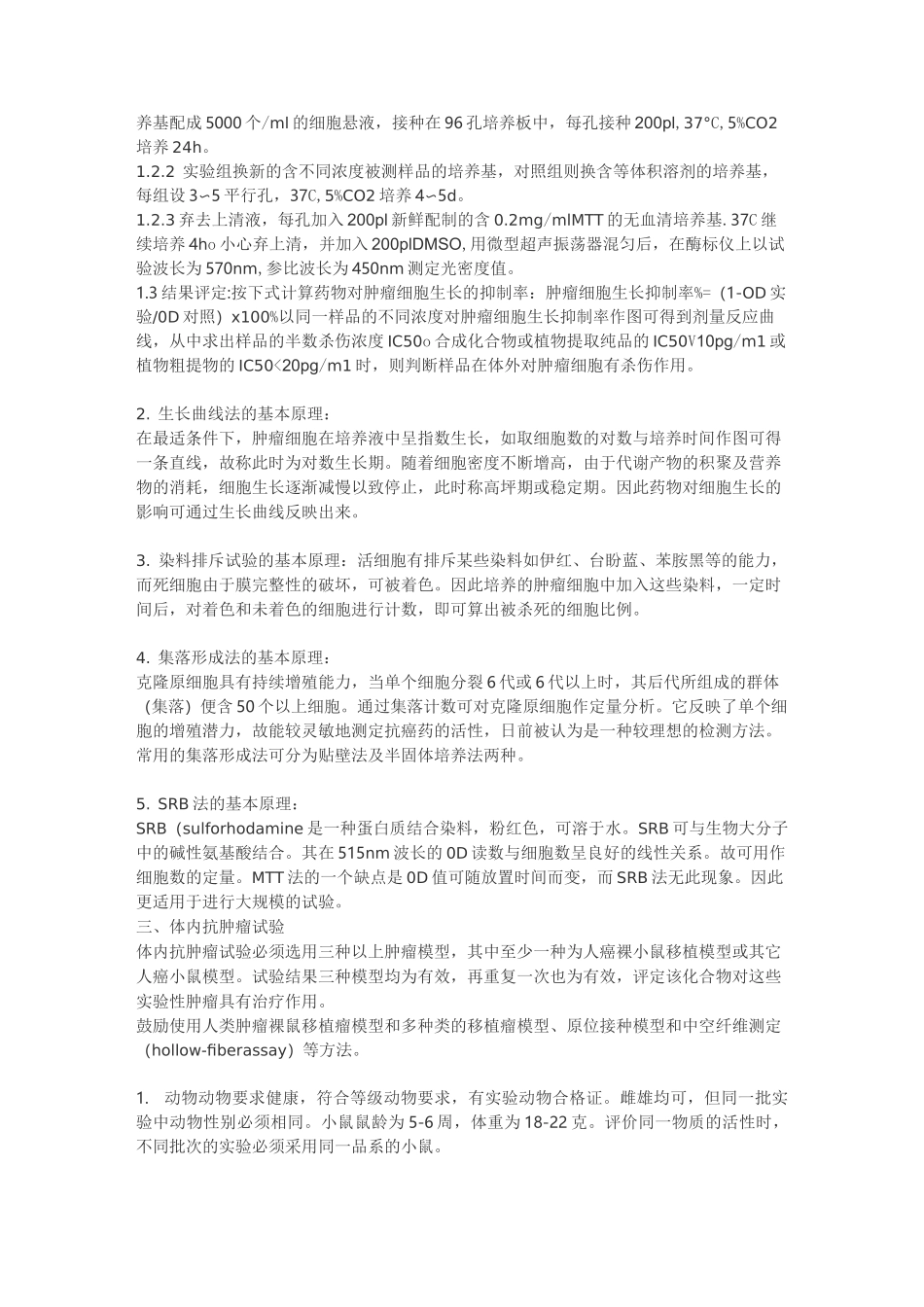 抗肿瘤药物药效学指导原则规范_第2页