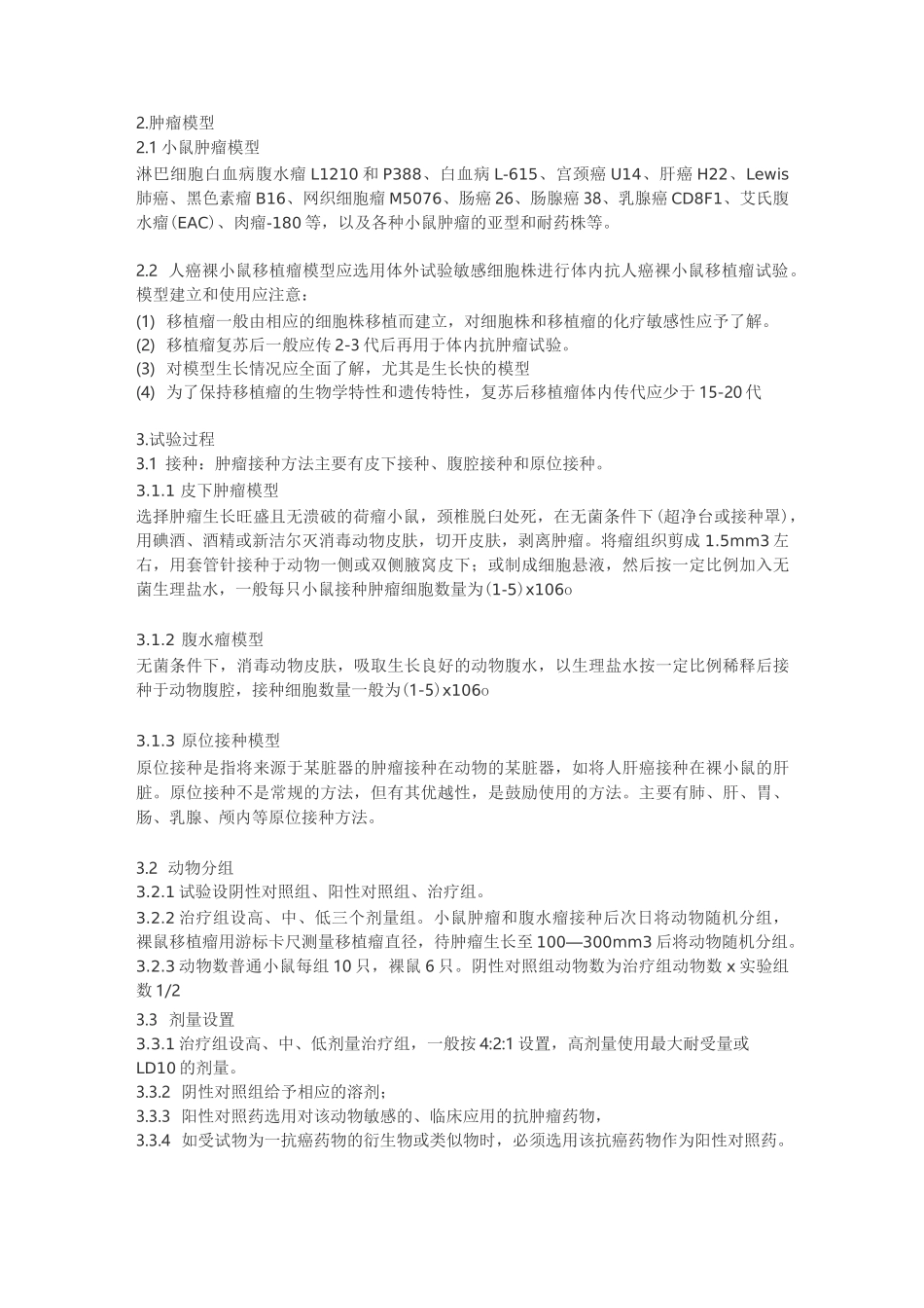 抗肿瘤药物药效学指导原则规范_第3页