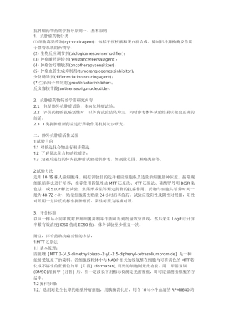 抗肿瘤药物药效学指导原则规范