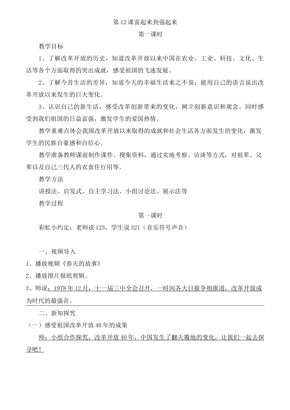 12《富起来到强起来》教学设计_第1页