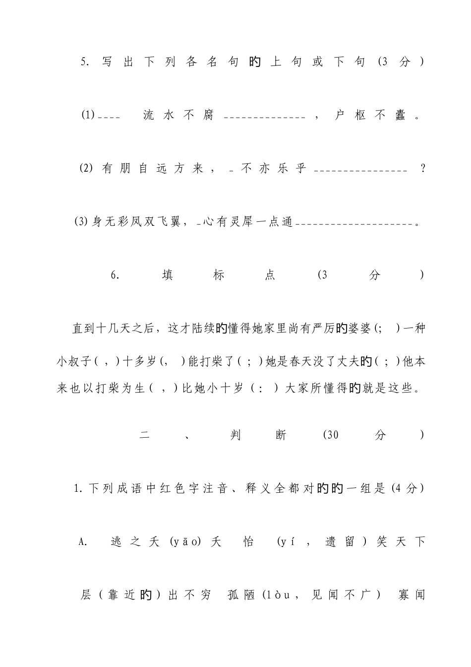 2025年小学语文教师考试试题_第3页