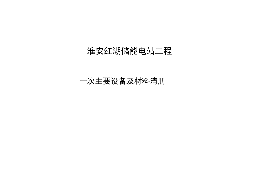 淮安红湖储能电站工程一次主要设备及材料清册_第1页