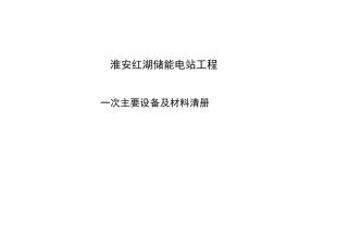 淮安红湖储能电站工程一次主要设备及材料清册