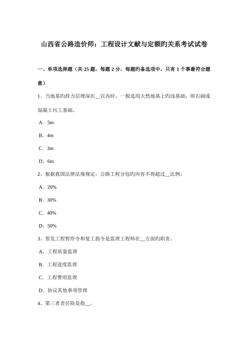 2025年山西省公路造价师工程设计文件与定额的关系考试试卷_第1页