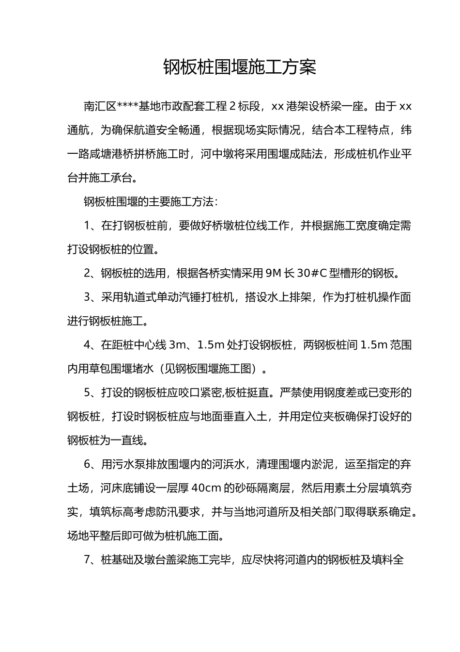 钢板桩围堰施工方案+围堰拆除方案_第1页