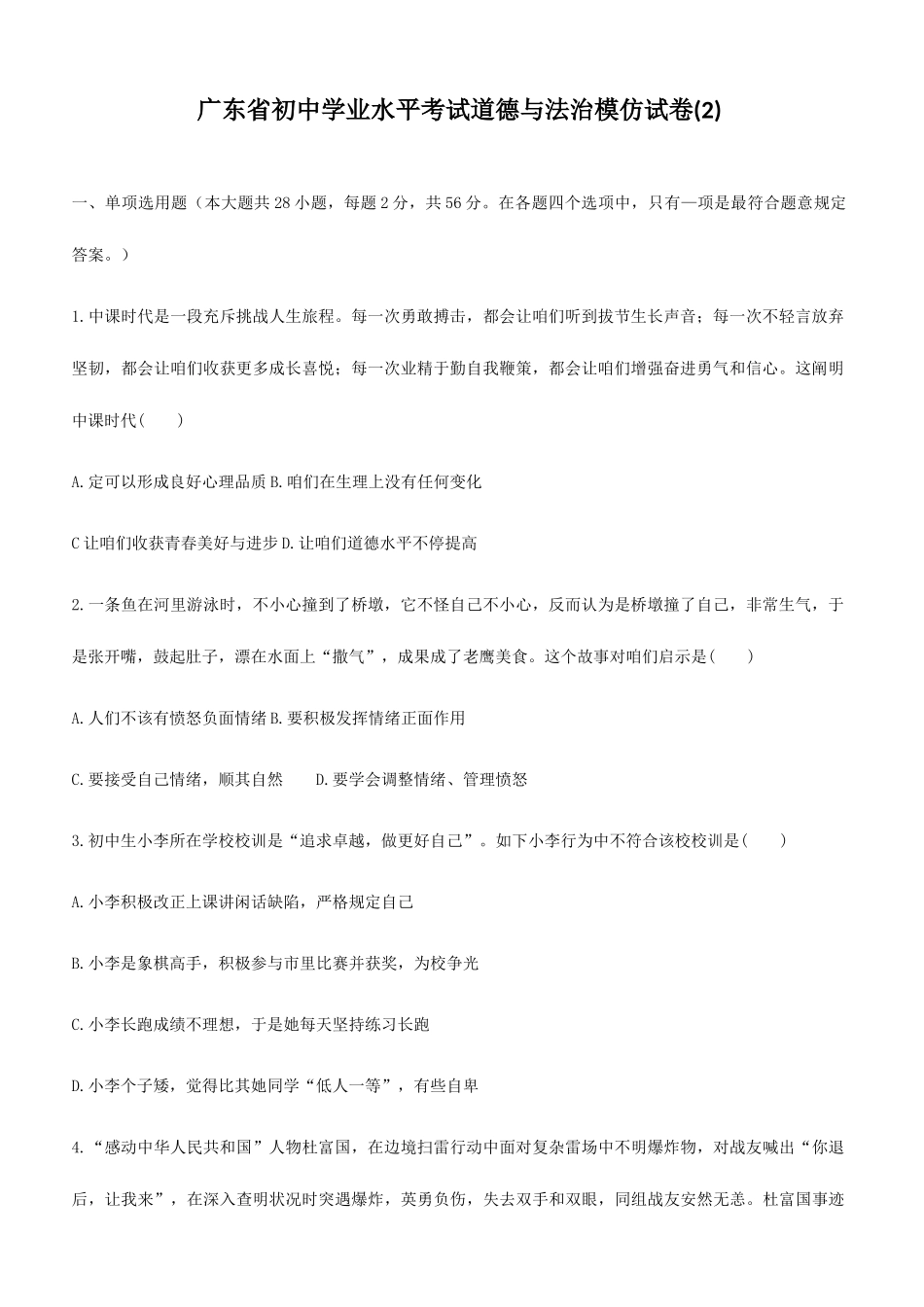 2025年广东省初中道德与法治学业水平考试模拟试卷附答案_第1页