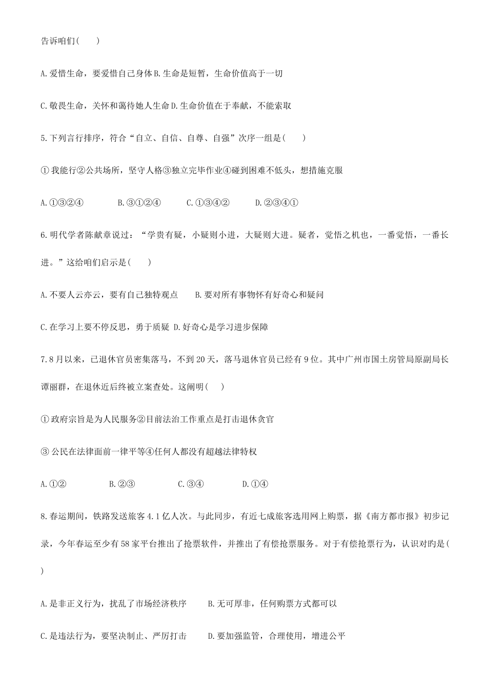 2025年广东省初中道德与法治学业水平考试模拟试卷附答案_第2页