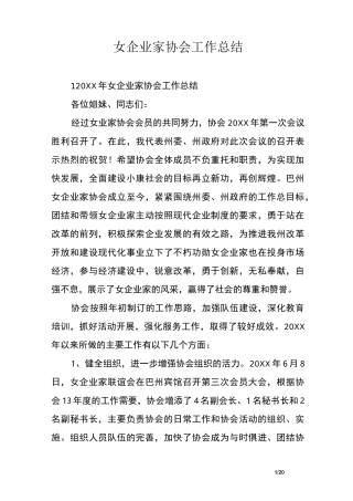 女企业家协会工作总结