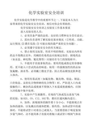 化学实验室安全培训