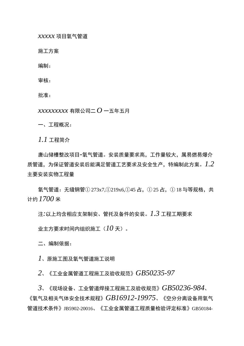 氧气 管道施工方案(精)_第1页