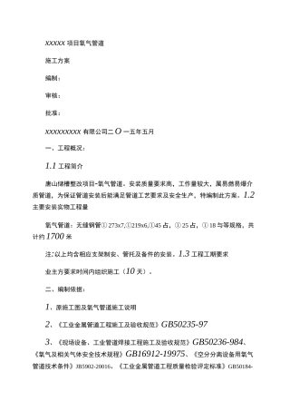 氧气 管道施工方案(精)