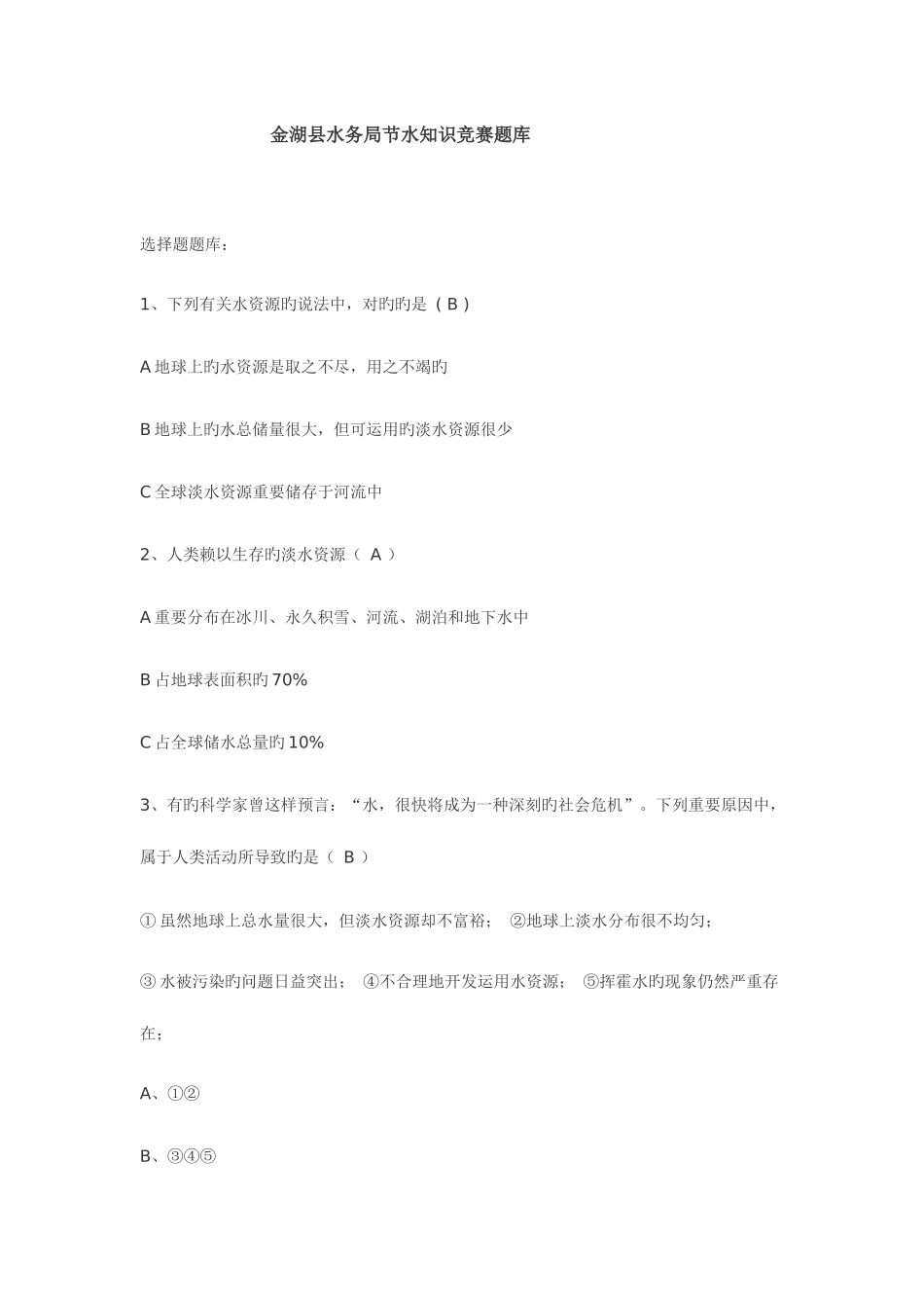 2025年节水知识问答竞赛之题库_第1页