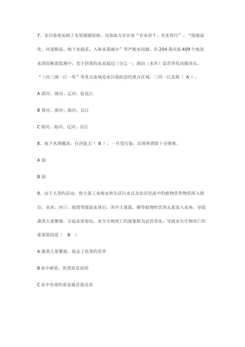 2025年节水知识问答竞赛之题库_第3页