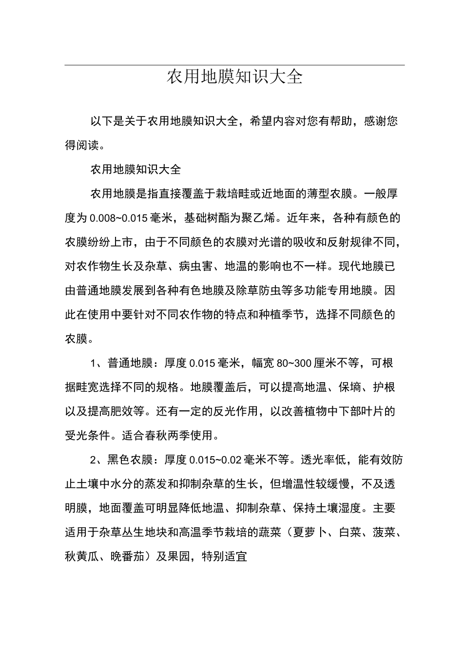 (完整版)农用地膜知识大全_第1页