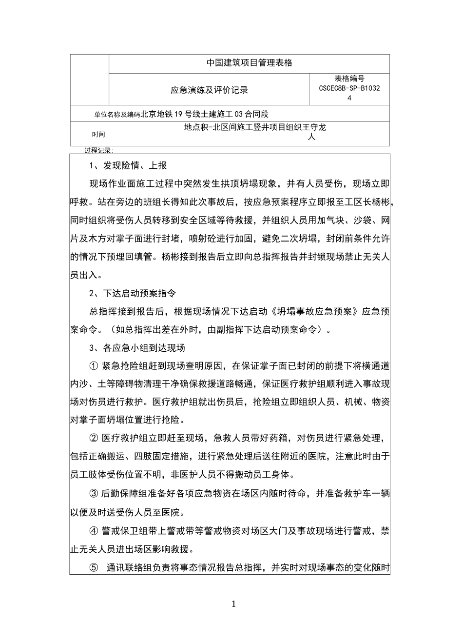 坍塌事故应急演练及评价记录_第1页