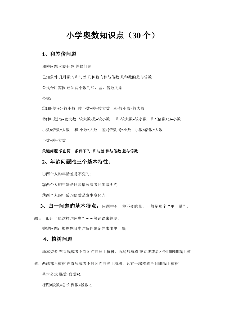 2025年小学奥数知识点_第1页