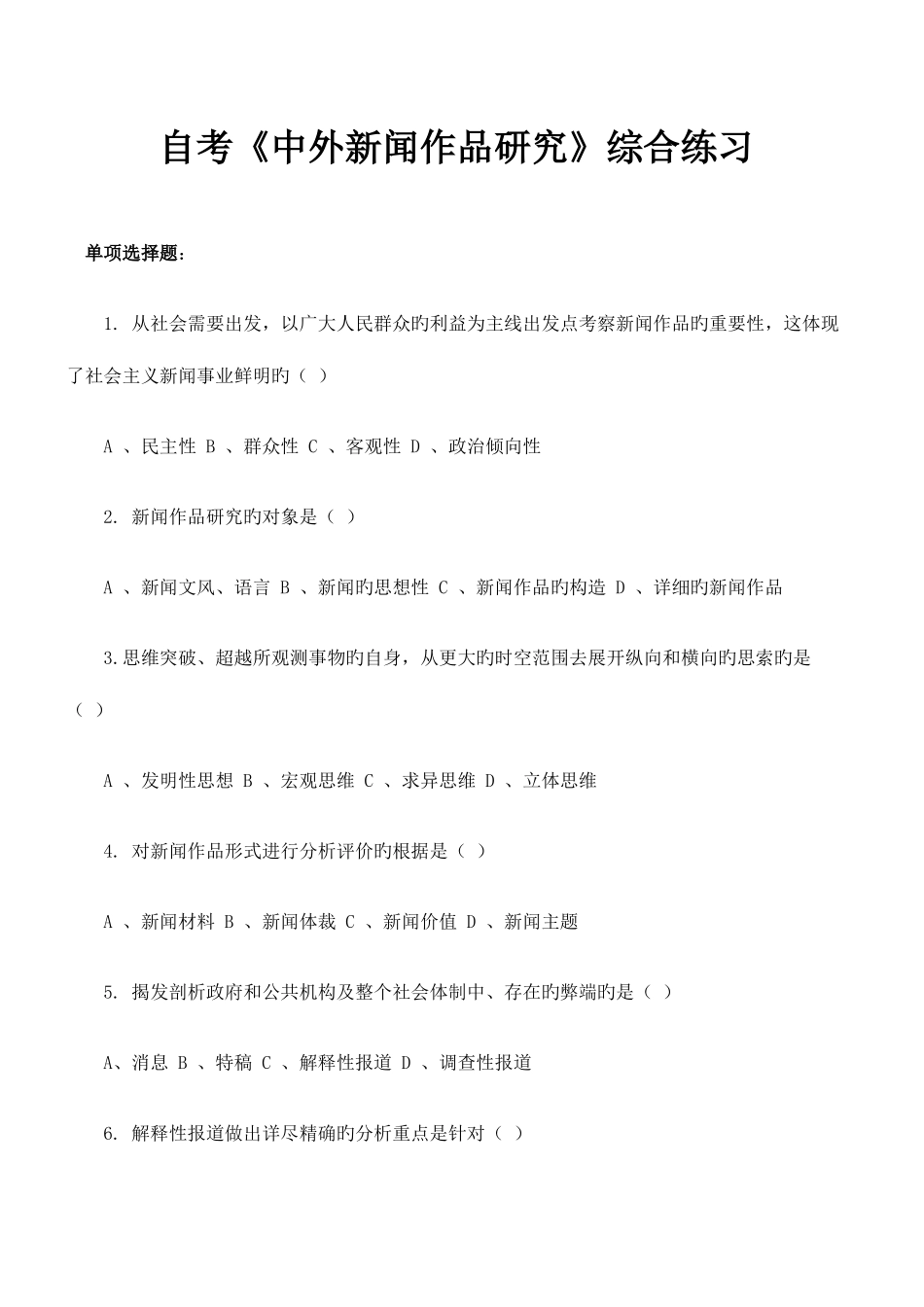 2025年自考中外新闻作品研究综合练习_第1页