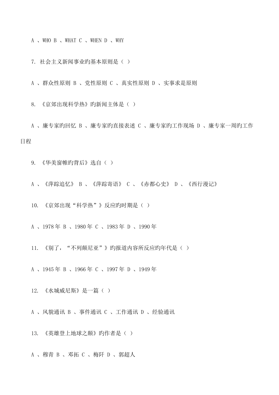 2025年自考中外新闻作品研究综合练习_第2页