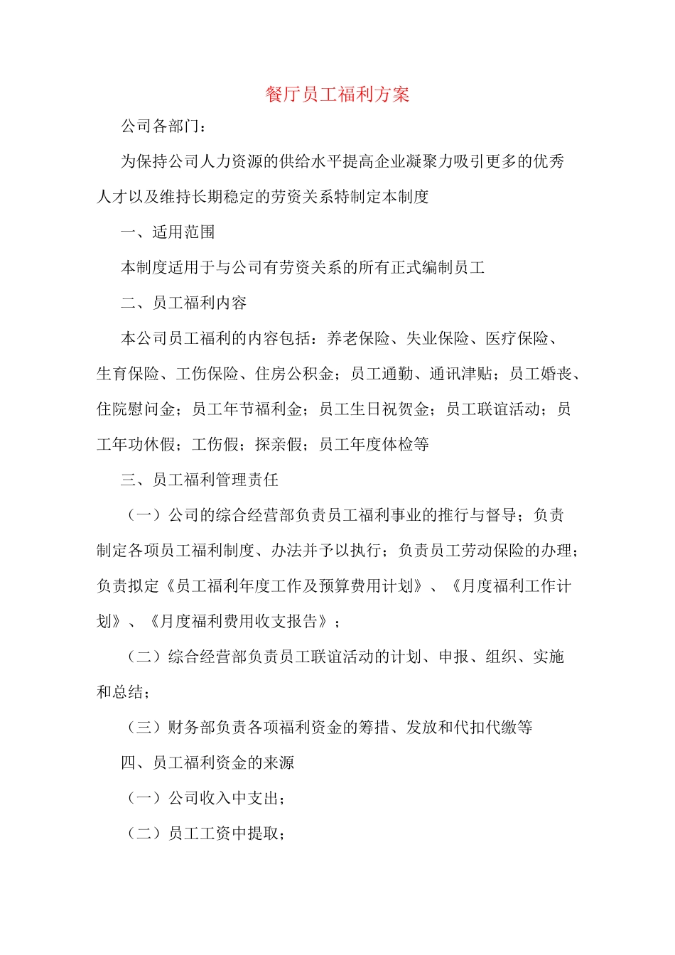 餐厅员工福利方案_第1页