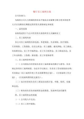 餐厅员工福利方案