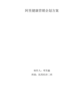 阿里健康营销企划方案