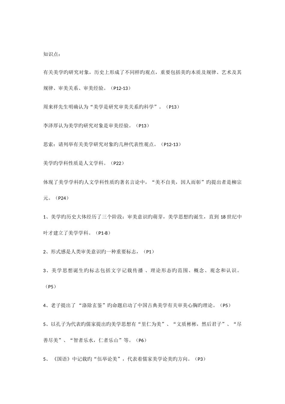 2025年美学知识点_第1页