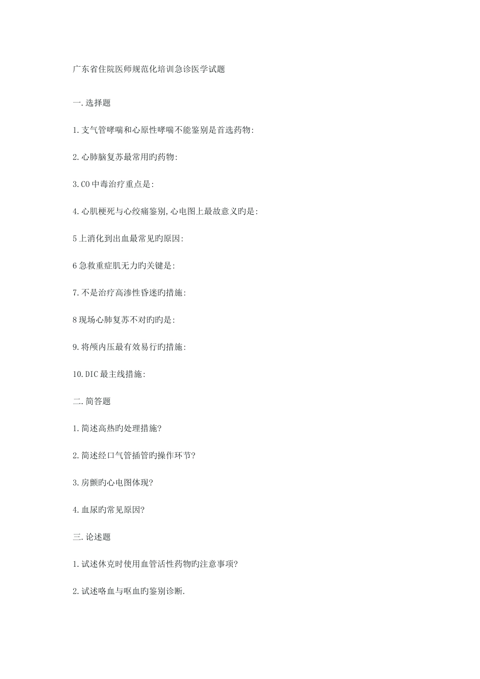 2025年广东省住院医师规范化培训急诊医学试题_第1页