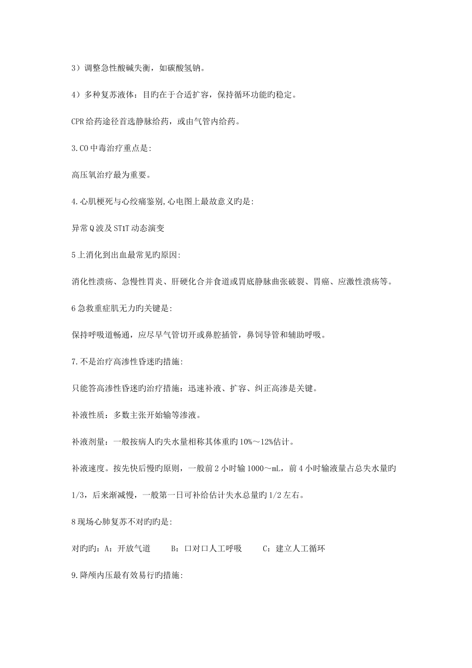 2025年广东省住院医师规范化培训急诊医学试题_第3页