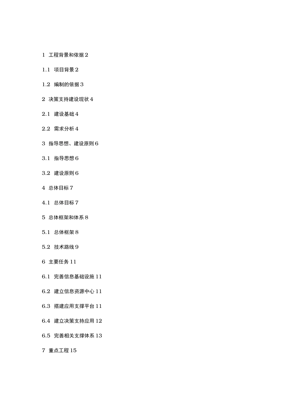 决策支持系统项目解决方案_第1页