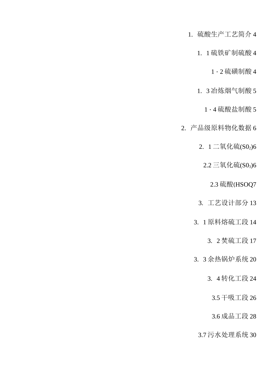 硫磺法硫酸生产工艺设计_第1页
