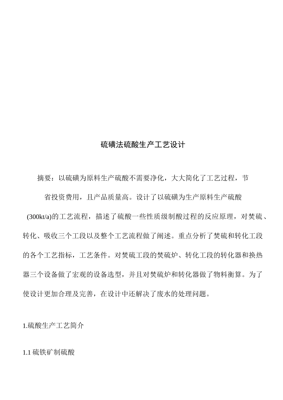 硫磺法硫酸生产工艺设计_第3页