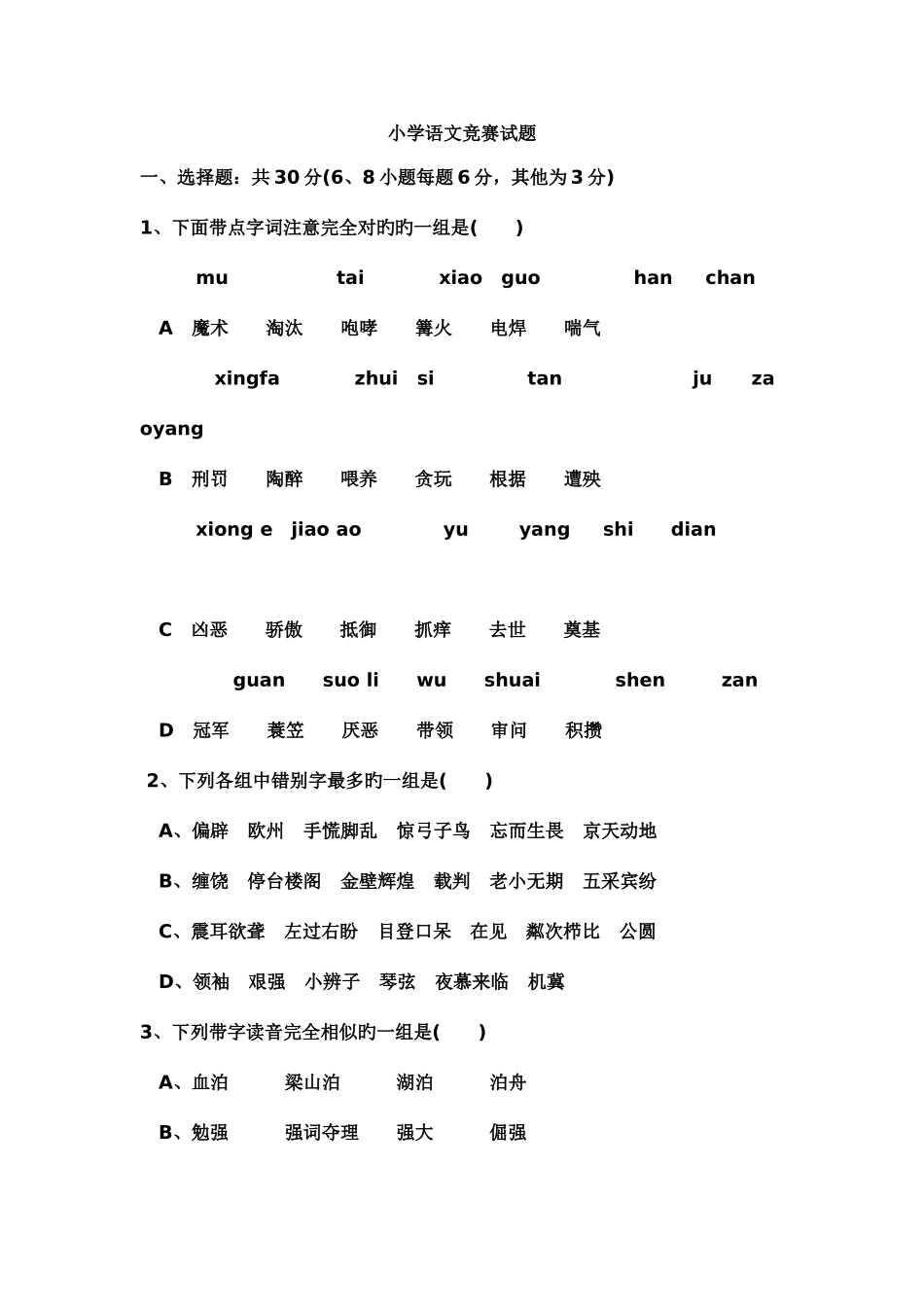 2025年小学语文竞赛试题_第1页