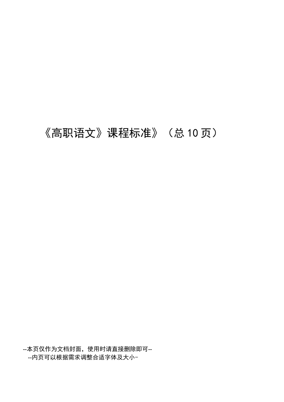 高职语文课程标准_第1页