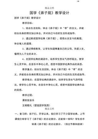 国学《弟子规》教学设计