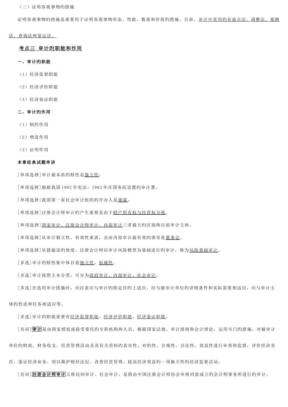 2025年自考本科审计学重点复习资料_第2页