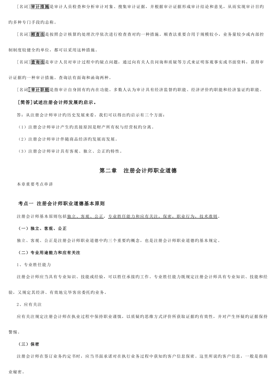 2025年自考本科审计学重点复习资料_第3页