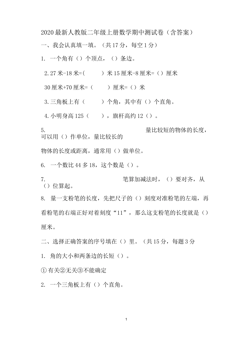 2020最新人教版二年级上册数学期中测试卷(含答案)_第1页