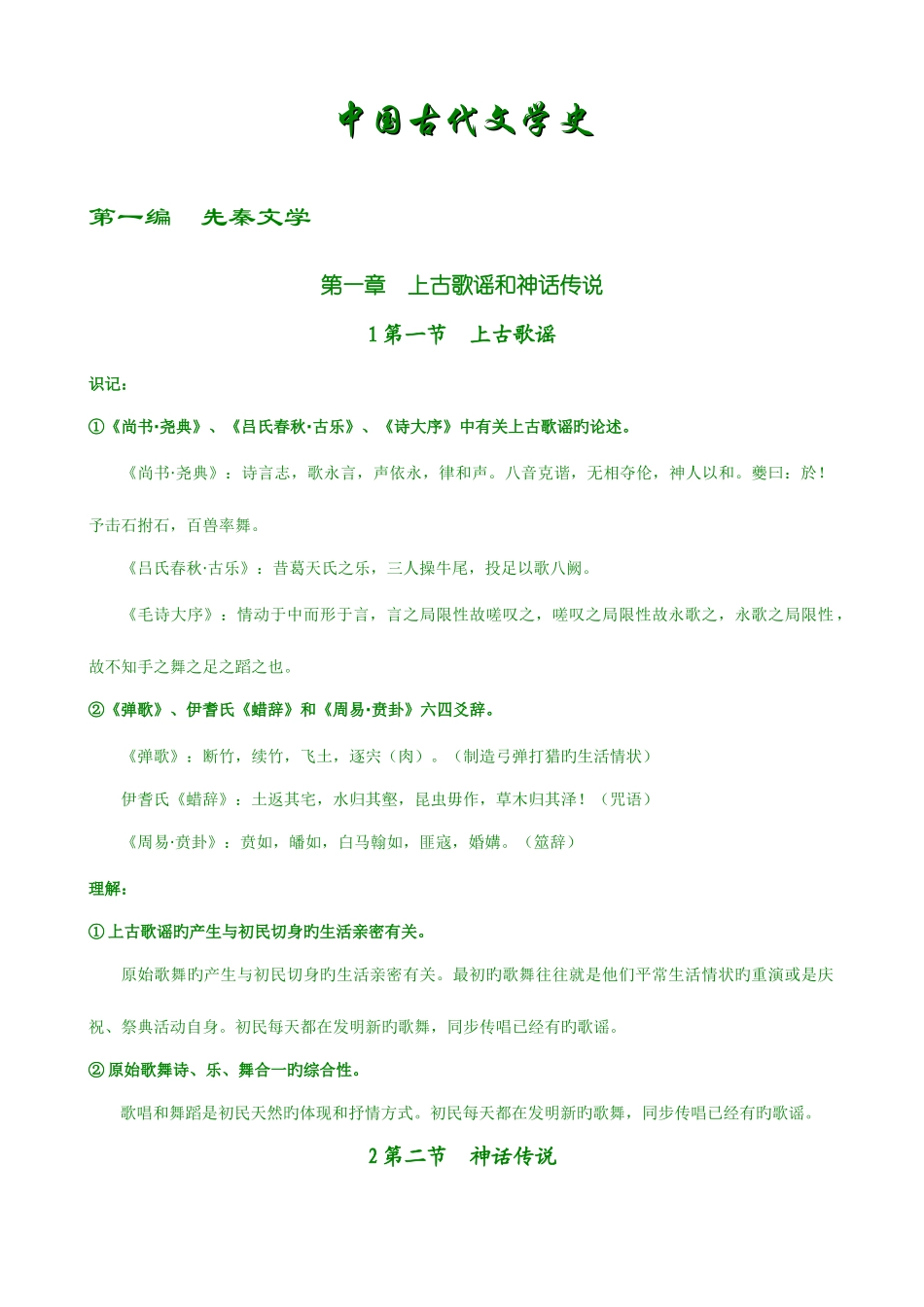 2025年自考中国古代文学史一_第1页