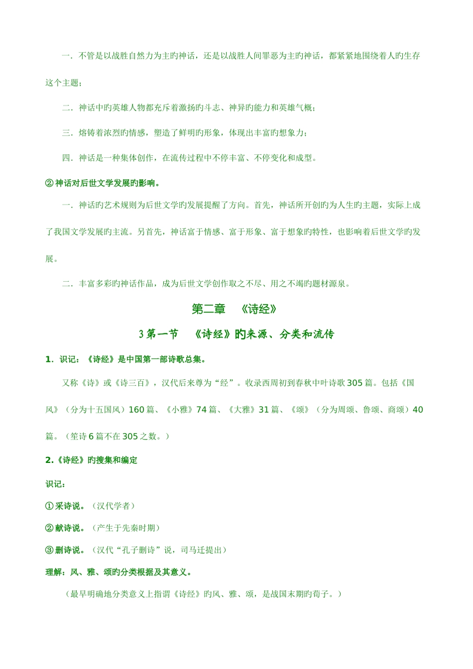 2025年自考中国古代文学史一_第3页