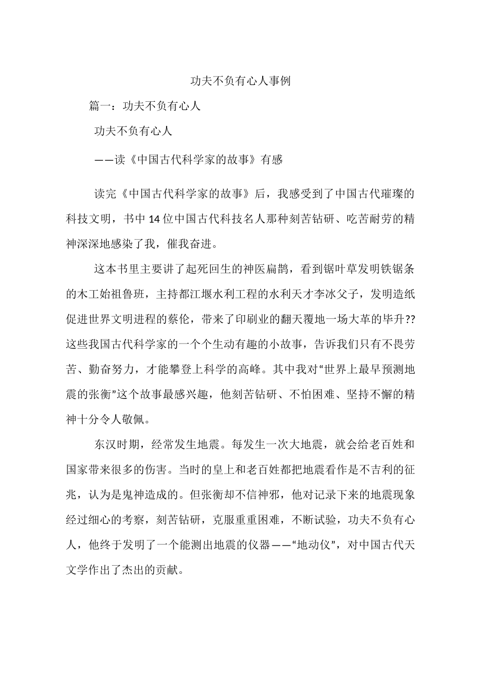 功夫不负有心人事例_第1页