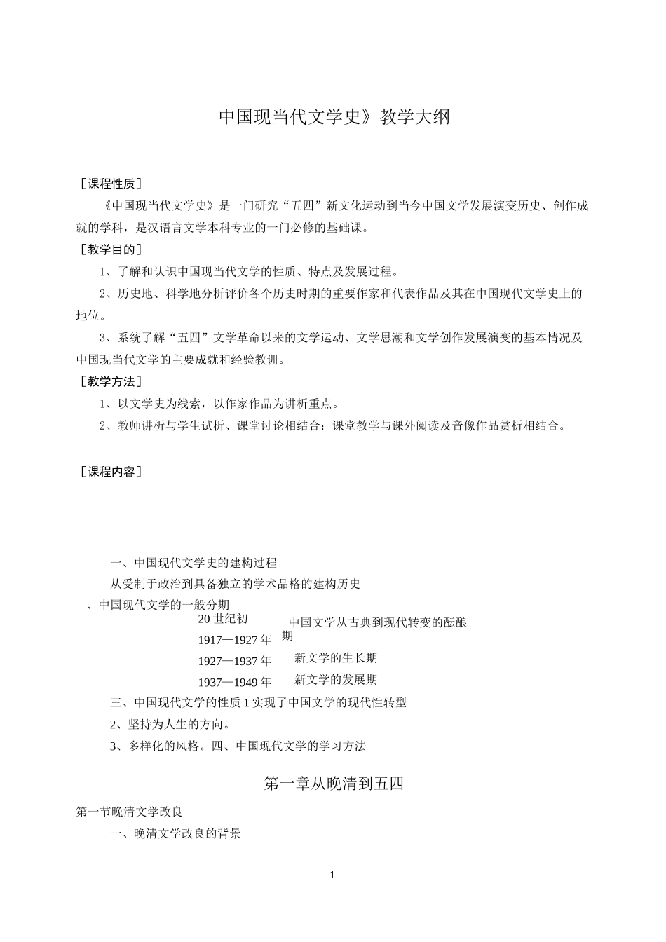 《中国现当代文学史》教学大纲_第1页
