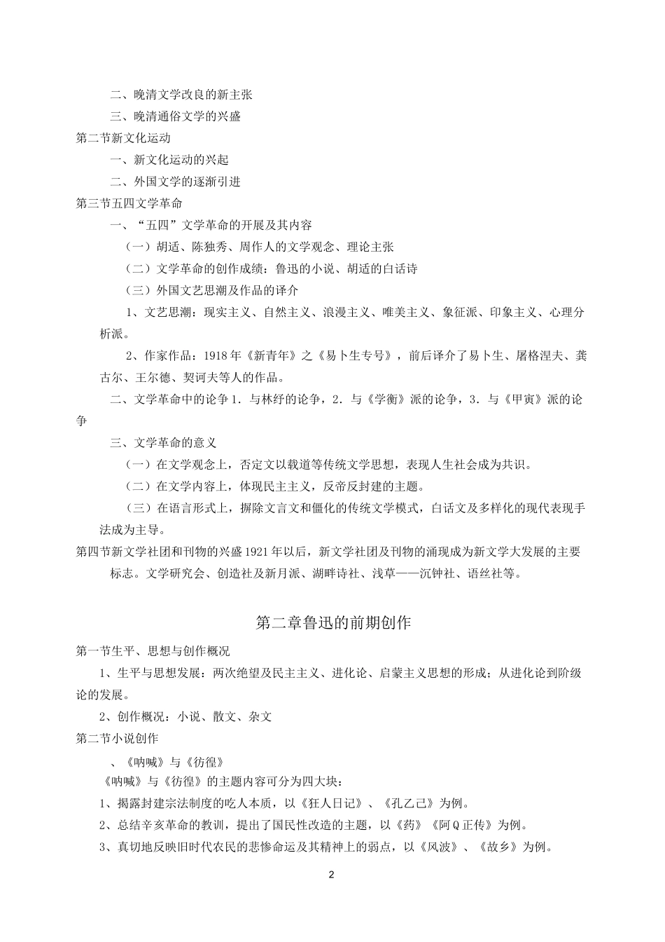 《中国现当代文学史》教学大纲_第2页